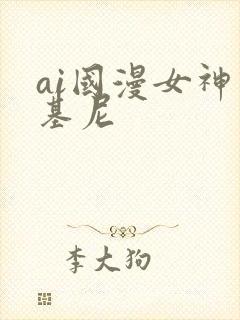 ai国漫女神比基尼