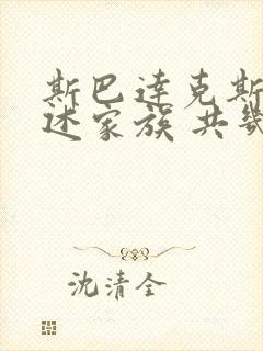 斯巴达克斯:亚述家族 共几集