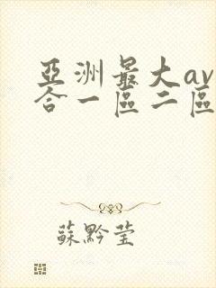 亚洲最大av综合一区二区网站封面