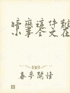 暗恋这件难过的小事全文在线阅读