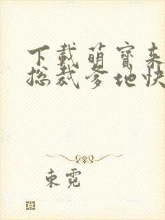 下载萌宝来袭:总裁爹地快投降