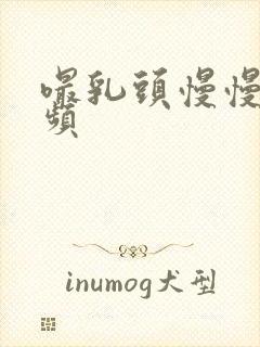 嘬乳头慢慢舔视频