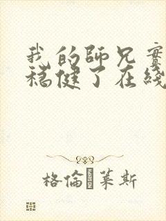 我的师兄实在太稳健了在线听书