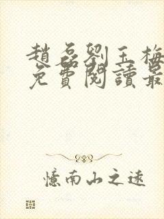 赵磊刘玉梅全文免费阅读最新章节更封面