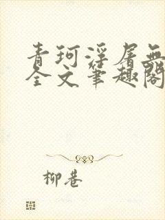青珂浮屠无防盗全文笔趣阁