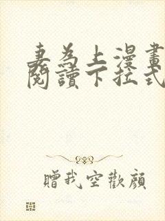 妻为上漫画免费阅读下拉式六漫画