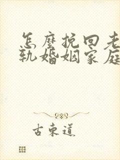 怎么挽回老公出轨婚姻家庭封面