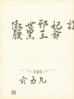 傲世邪妃 误惹腹黑王爷