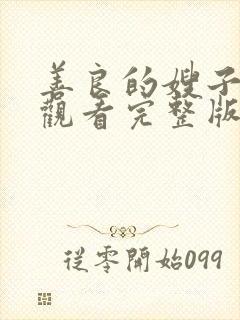 善良的嫂子在线观看完整版中字