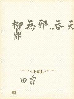 柳无邪,吞天神鼎