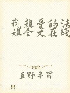 我亲爱的法医小姐全文在线阅读