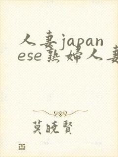 人妻japanese熟妇人妻在线播放封面