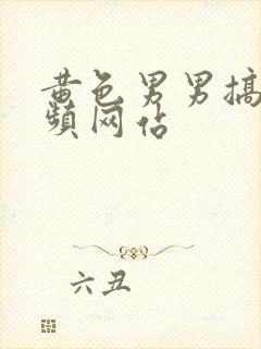 黄色男男搞基视频网站