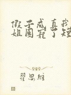 假子成真我被姐姐团宠了短剧在线观看