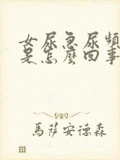 女尿急尿频尿痛是怎么回事