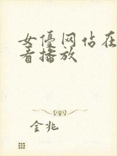 女优网站在线观看播放封面