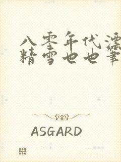 八零年代漂亮作精雪也也笔趣阁