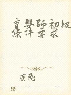 育婴师初级报考条件要求