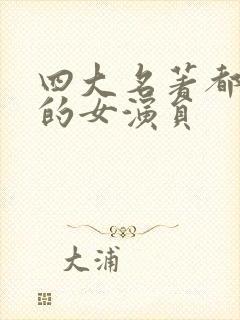 四大名著都演过的女演员