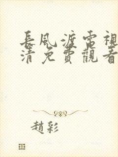 长风渡电视剧高清免费观看完整版