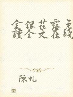 金银花露免费阅读全文在线阅读笔趣阁封面