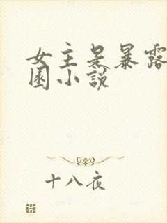 女主是暴露的校园小说