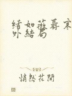 绪如薇聂寒山番外结局