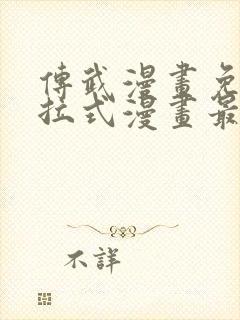 传武漫画免费下拉式漫画最新