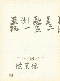 亚洲 欧美 日韩 一区 二区