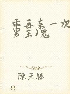 乖再来一次(双男主)鬼封面