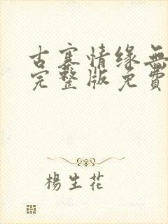 古寨情缘无删减完整版免费阅读