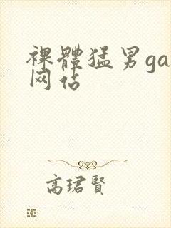 裸体猛男gay网站