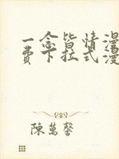 一念皆情漫画免费下拉式漫画