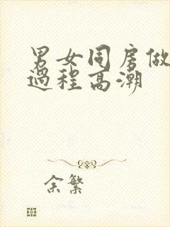 男女同房做爰全过程高潮