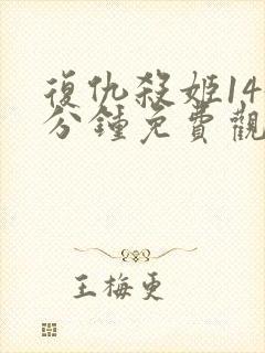 复仇杀姬145分钟免费观看完整版