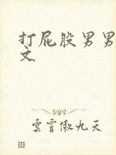 打屁股男男训诫文