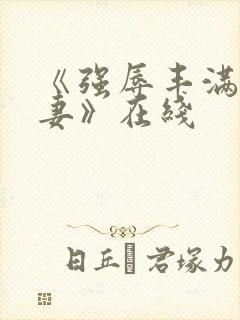 《强辱丰满的人妻》在线