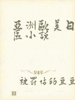 亚洲欧美日韩一区小说