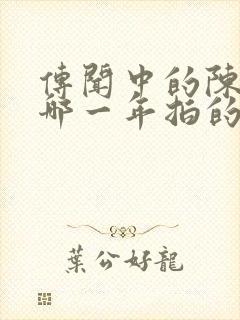 传闻中的陈芊芊哪一年拍的