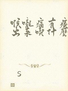 喉咙痛有痰咳不出来吃什么药