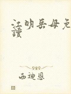 江明岳母免费阅读