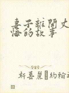 妻子离开丈夫后悔的故事封面