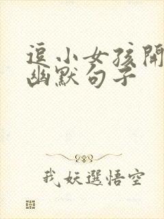 逗小女孩开心的幽默句子封面