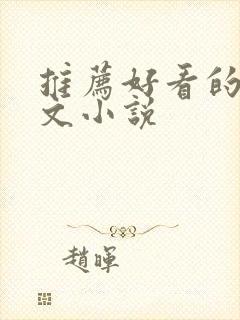 推荐好看的高干文小说