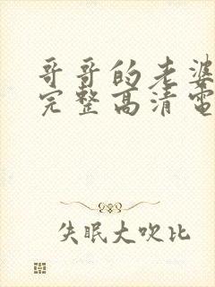 哥哥的老婆免费完整高清电视剧在线封面