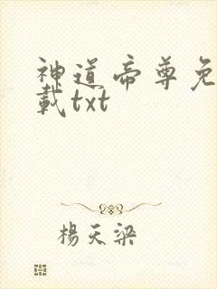 神道帝尊免费下载txt