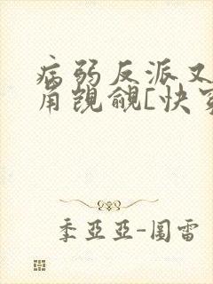 病弱反派又被主角觊觎[快穿]封面