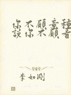 你不愿意种花你说你不愿看它凋零