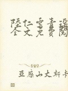 陆仁云青瑶小说全文免费阅读