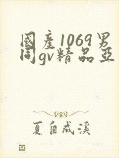 国产1069男同gv精品亚洲封面